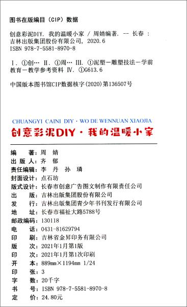 我的温暖小家/创意彩泥DIY