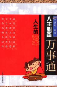 《人生必備萬事通》李澤均2005江西人民32開595頁：本書是一本融科技、實(shí)用、知識(shí)、趣味、民俗及文化為一體的生活百科工具書。內(nèi)容豐富，編撰新穎，實(shí)用面廣，可讀性強(qiáng)。諸多世事，一讀解之，實(shí)屬一本人生辭典。一冊(cè)在手，左右逢源。 該書面世以來，深受廣大讀者歡迎，已在全國引起轟動(dòng)。相信它會(huì)給您新的啟迪，對(duì)您的事業(yè)助一臂之力，給您的子女無限的幫助，為您的家庭帶來新的樂趣！