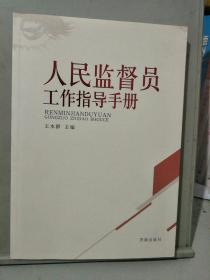 人民监督员工作指导手册