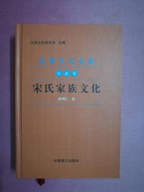 文昌文化大全家族卷-宋氏家族文化