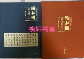 颐和园藏文物大系.内檐书画卷 1