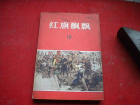 《红旗飘飘》19，32开大集体著，中国青年1980.2一版一印9.5品，8660号，图书，P344页