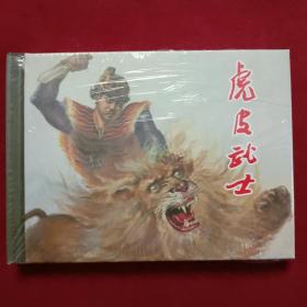 连环画--上美小精（50K）：虎皮武士（未开封）