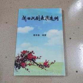 闽西汉剧表演选例