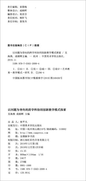 以问题为导向的跨学科协同创新教学模式探索