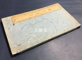 《三体千字文》1册全，日本老旧法帖，汉文，文化丁丑年，1817年版，皮纸，江户时期著名书法家，汉诗人市河米庵书，分楷书，行书，草书三大部分，木版印刷，阴刻，字体与墨面之间有立体感，版面优美，卷末并附《千字文校字》等。