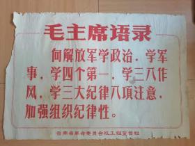 老宣传画  毛主～语录宣传画对开云南省革命委员会政工组宣传队。139元