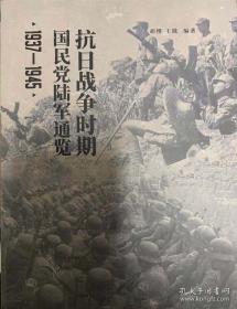 二战中国抗战史料《抗日战争时期国民党陆军通览--（1937-1945）》正版 现货  T架