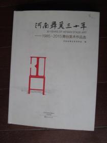 河南舞美三十年（1985——2015舞台美术作品选）