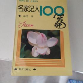 名家记人100篇