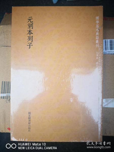 国学基本典籍丛刊：元刻本列子