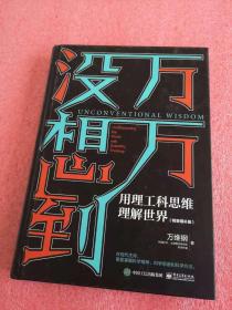 万万没想到：用理工科思维理解世界（精装增补版）