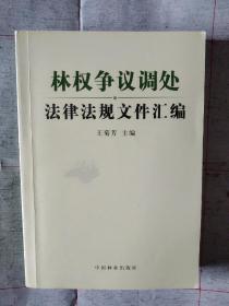 林权争议调处法律法规文件汇编