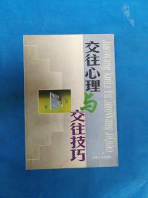 交往心理与交往技巧 （省，江 浙 沪包邮）