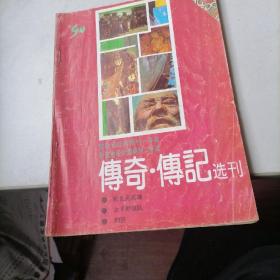 传奇。传记选刊杂志1994一1