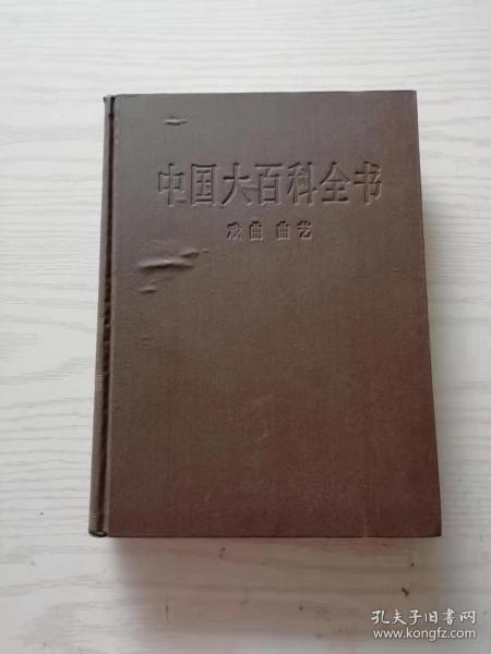 中国大百科全书·戏曲 曲艺