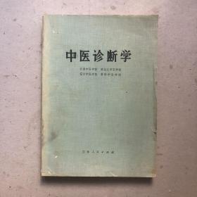 中医诊断学