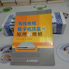 有线电视数字机顶盒的原理与维修