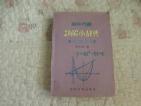 初中代数题解小辞典:代数习题3000解