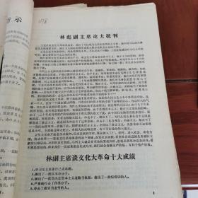 林彪副主席论大批判，林副主席谈*****十大成绩，周总理谈毛主席的伟大战略部署