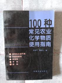 《100种常见农业化学物质使用指南》