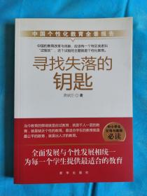 寻找失落的钥匙--中国个性化教育全景报告