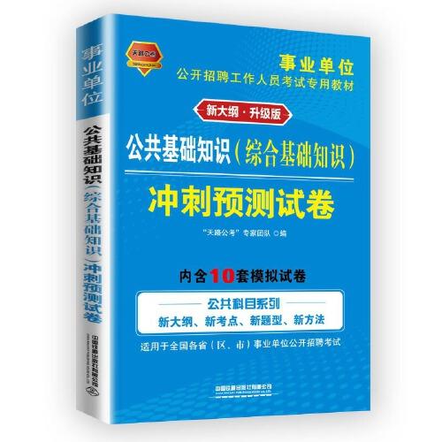 事业单位考试专用书2021事业单位公开招聘工作人员考试专用教材公共基础知识冲刺预测试卷