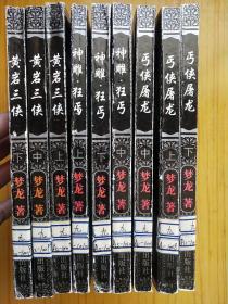 黄岩三侠【上中下】.丐侠屠龙【上中下】.神雕.狂丐【上中下】.9本合售