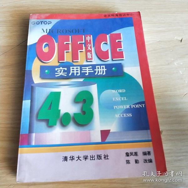 Microsoft OFFICE 4.3中文版实用手册