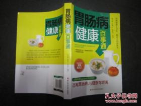 胃肠病健康百事通 钦丹萍编 浙江科学技术出版社