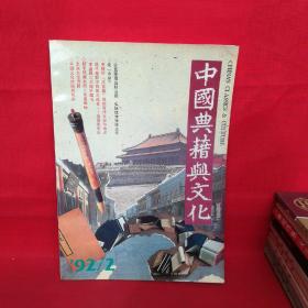 中国典籍与文化（季刊）：1992第二期（松坡学社吕翊国签名）