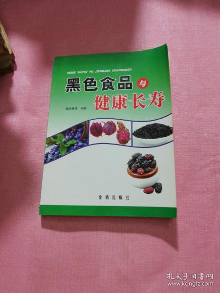 黑色食品与健康长寿