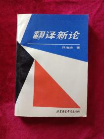 翻译新论