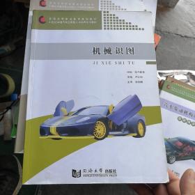 機(jī)械識(shí)圖/21世紀(jì)卓越汽車應(yīng)用型人才培養(yǎng)專用教材·普通高等職業(yè)教育規(guī)劃教材
