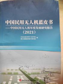中国民用无人机蓝皮书，中国民用无人机年度发展研究报告2021。