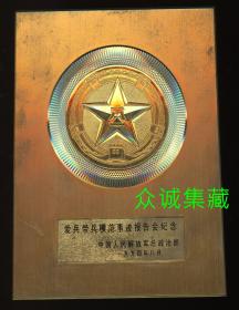 1994年爱兵带兵模范事迹纪念大铜章镶嵌纪念牌