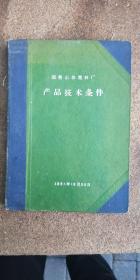 1963年国营山东塑料厂产品技术条件