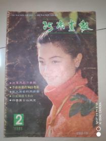 河南画报 1985年第2期 李准和他改编的电影