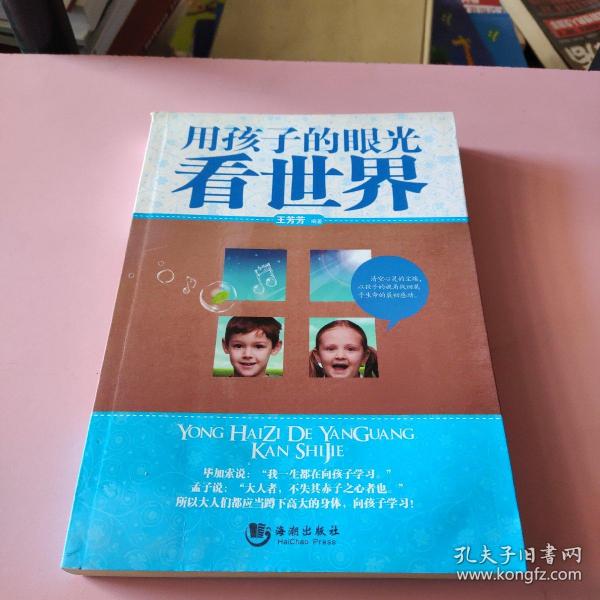 用孩子的眼光看世界