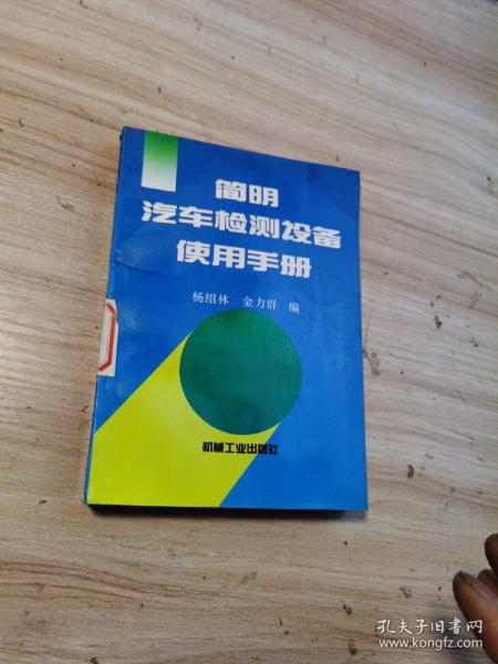 简明汽车检测设备使用手册