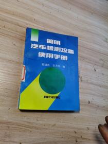 简明汽车检测设备使用手册