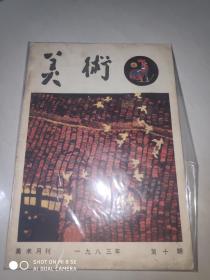 美术 1983年第10期