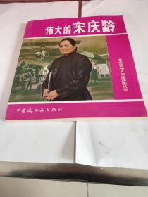 伟大的宋庆龄－九五品－468元包邮