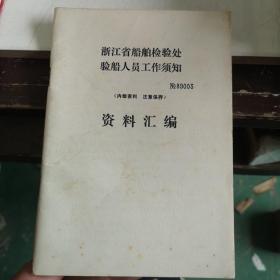 浙江省船舶检验处验船人员须知