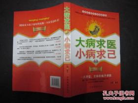 大病求医 小病求己 家庭珍藏版 吕杨编 中国华侨出版社