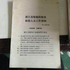 浙江省船舶检验处验船人员须知
浙江省船用产品检验暂行规定