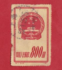 特１（５-5）国徽（８００圆）信销邮票