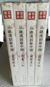 正版塑封  百年春秋:从晚清到新中国 全四册