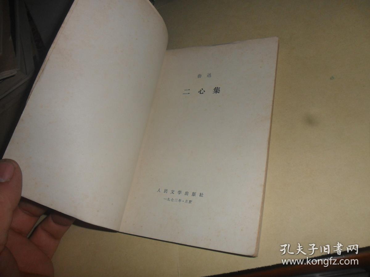 《二心集》鲁迅作品  白皮 头像单行本  1973年一版一印