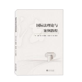 国际法理论与案例教程 曾炜、胡建国  武汉大学出版社  9787307220621